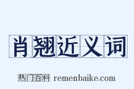 肖翘近义词是什么意思的图片
